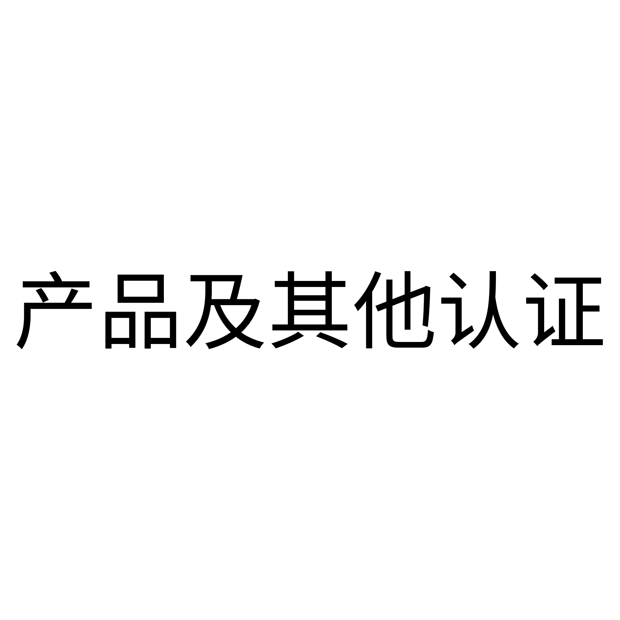 統一大小_产品及其他认证