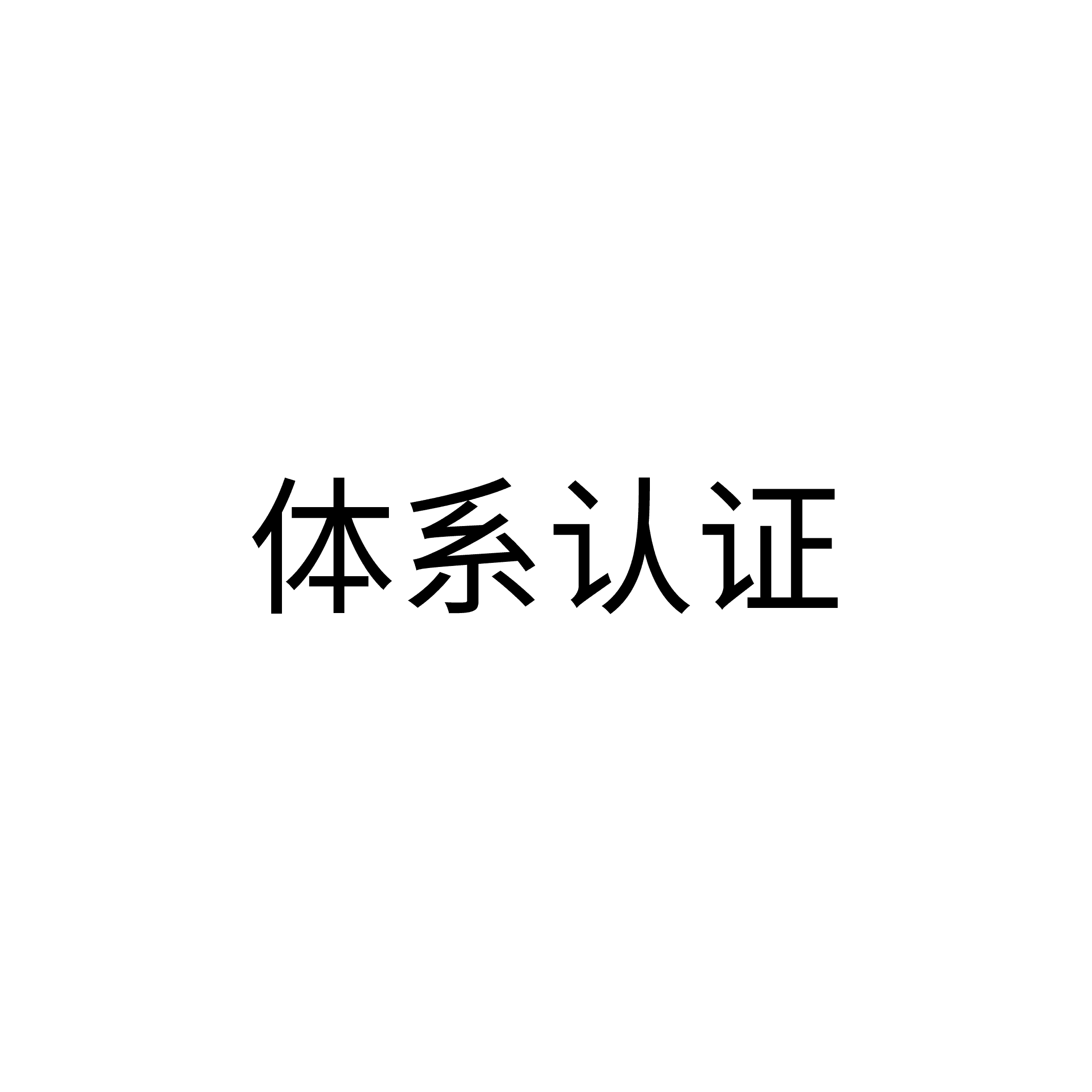 統一大小_体系认证