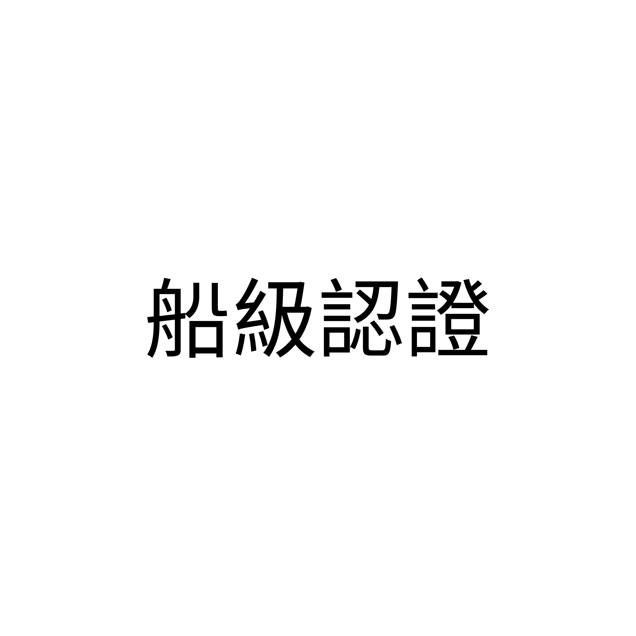 統一大小_船級認證