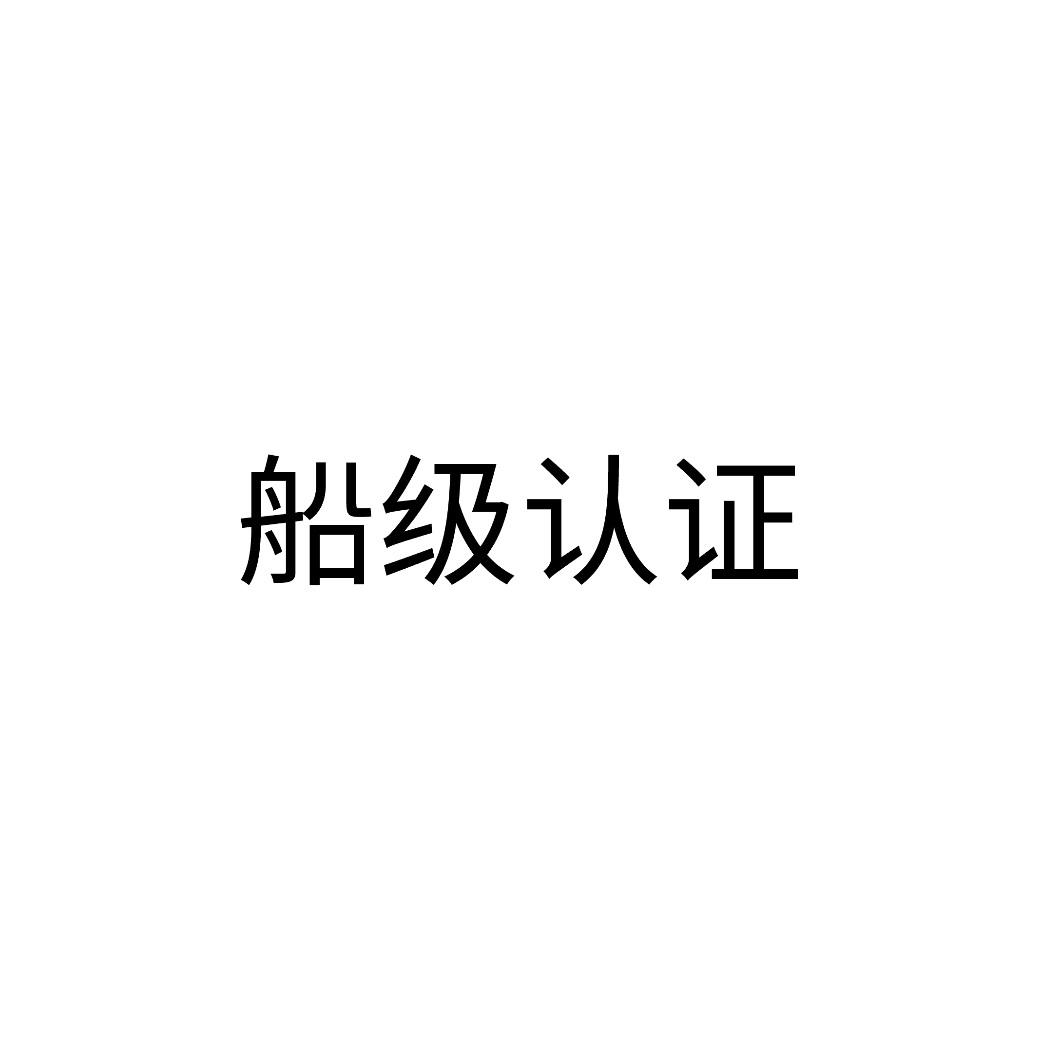 統一大小_船级认证