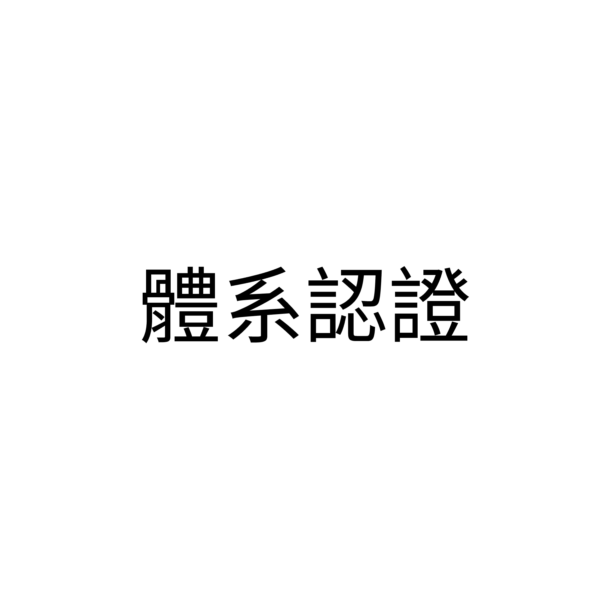 統一大小_體系認證